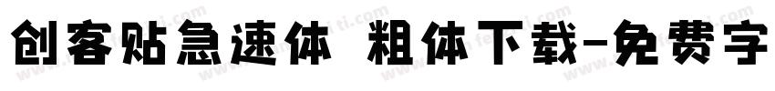 创客贴急速体 粗体下载字体转换
